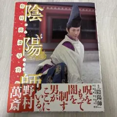 陰陽師 野村萬斎写真集 芸術新潮 甦る平安京 平安建都1200年記念 京都