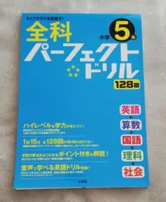 9/30まで　全科パーフェクトドリル小学5年 ハイレベル