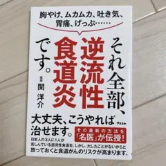 【502】それ全部、逆流性食道炎です。 関洋介 健康 医学