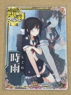 2026年最新】艦これアーケード 時雨の人気アイテム - メルカリ
