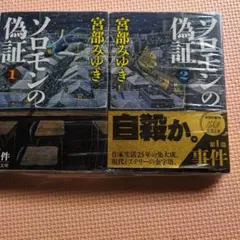 ソロモンの偽証 全6巻セット 宮部みゆき 新潮文庫 - メルカリ