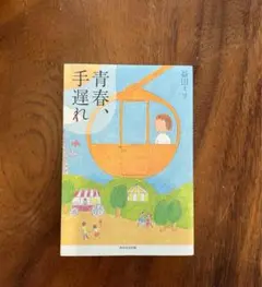 益田ミリさん　青春、手遅れ