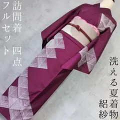 夏着物 絽紗 訪問着 フルセット 単衣 赤紫 O4 - メルカリ