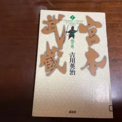 宮本武蔵 1 地の巻 吉川英治 講談社