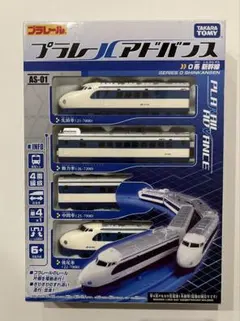 プラレールアドバンス　0系新幹線