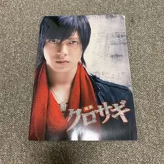 山下智久☆ 映画「クロサギ」公式パンフレット