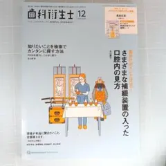 歯科衛生士　2025年12月号　さまざまな補綴装置の入った口腔内の見方