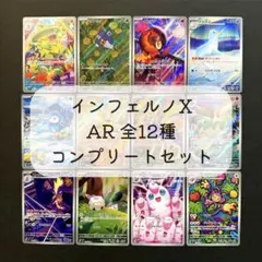 インフェルノX AR コンプリート 12枚 まとめ売り
