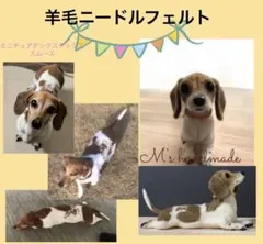 サンプル　羊毛フェルト　ミニチュアダックス犬　ハンドメイド　オーダーメイド受付中