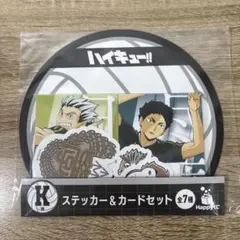 ハイキュー!! Happyくじ木兎光太郎＆赤葦京治ステッカー＆カードセット