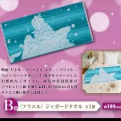 未使用品 ディズニー くじ B賞 ジャガードタオル アリエル 非売品 レア
