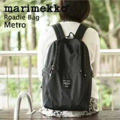 美品【マリメッコ】リュック ローディバッグ　メトロ