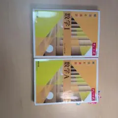 黄チャート数学I 数学A 新課程 セット