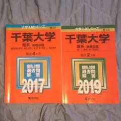 大学入試シリーズ 千葉大学 赤本 6年分
