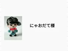 にゃおだて様 BIGすのチルぬい 　デニムオーダー