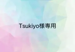 Tsukiyo様専用