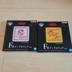 ストレンジャー・シングス 一番くじF賞 テーブルウェア2個セット