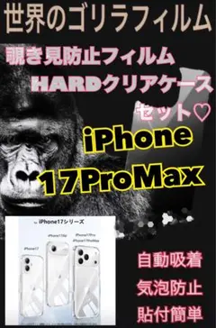iPhone17ProMax覗き見防止フィルム＆カメラ保護付クリアケースセット