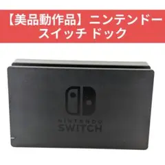 【美品動作品】ニンテンドースイッチ ドック