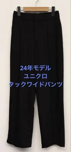 美品 24年モデル ユニクロ タックワイドパンツ ブラック サイズS