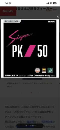 Nittaku Singer PK50 黒 厚⭐️新品未開封