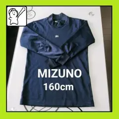 160cm　MIZUNO　ミズノ　長袖　アンダーシャツ　濃紺　野球　ベースボール