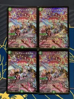 デュエマ　フェアリー・ミラクル　CSプロモ　4枚