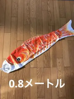 こいのぼり　単品　オレンジ0.8メートル 撥水加工のサムネイル