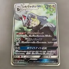 ポケモンカードゲーム　シルヴァディGX SR
