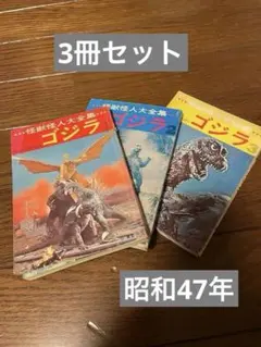 怪獣怪人大全集　ゴジラ　1.2.3 3冊　昭和　レトロ