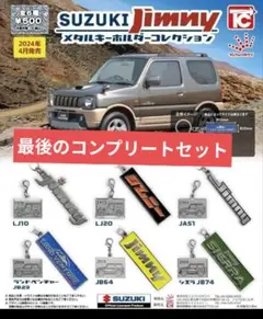 2026年最新】ジムニー ガチャガチャ キーホルダーの人気アイテム 
