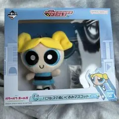 パワーパフガールズ　一番くじ　C賞　バブルス
