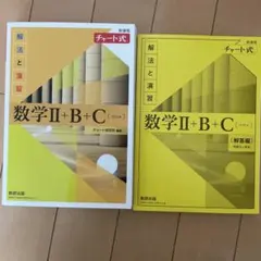 黄チャート　数学Ⅱ+B+C 解答編付き