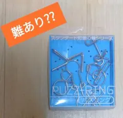 【 難あり?? 】スタンダード知恵の輪シリーズ PUZZ-RING パズリング