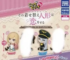 こっちむいてFig その着せ替え人形は恋をする　ガチャガチャ