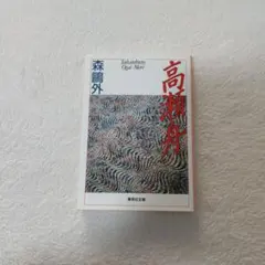 高瀨舟 森鷗外 講談社文庫