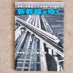 新幹線をゆく イカロスMOOK