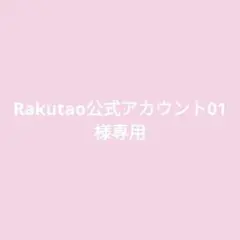 Rakutao公式アカウント01専用ページ