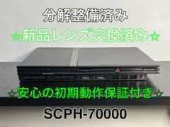 PS2 本体 SCPH-70000 新品レンズ交換済 動作確認済 初期動作保証