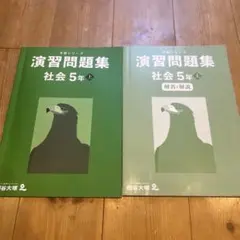 四谷大塚•予習シリーズ•５年社会演習問題集上巻•解答解説本2巻セット