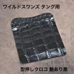 2026年最新】ワイルドスワンズ タングの人気アイテム - メルカリ