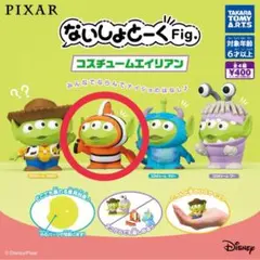 ないしょとーくFig コスチュームエイリアン