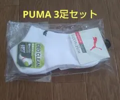 プーマ　ソックス　3足セット　19〜21cm　白　新品　キッズ　靴下　ショート