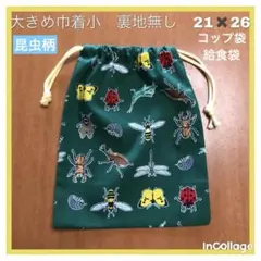 ●★昆虫A(グリーン)薄黄★大きめ巾着小(コップ袋、給食袋)