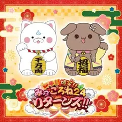 新品未開封 新春 爆笑 みっころね24リターンズ ぬいぐるみ 2種セット 招き