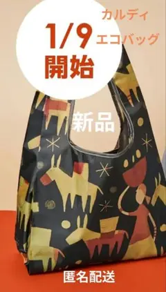 新品未使用　 KALDI 2026年　エコバッグ Helpersブラック　非売品