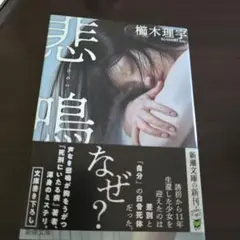 「悲鳴」
