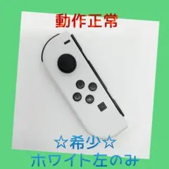 【希少】②Switch ジョイコン　ホワイト　左のみ(L) 【任天堂純正品】純白