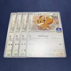 ポケカ　イーブイ　プロモ　４枚セット