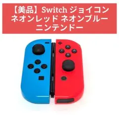 【美品】Switch ジョイコン ネオンレッド ネオンブルー ニンテンドー